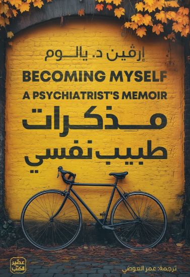 صورة مذكرات طبيب نفسي